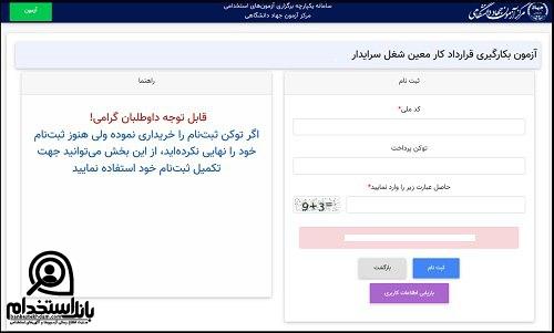 نحوه ثبت نام آزمون استخدام نیروی خدماتی آموزش و پرورش ۱۴۰۴
